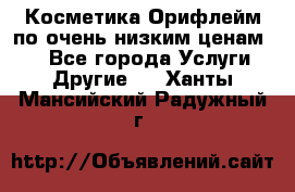 Косметика Орифлейм по очень низким ценам!!! - Все города Услуги » Другие   . Ханты-Мансийский,Радужный г.